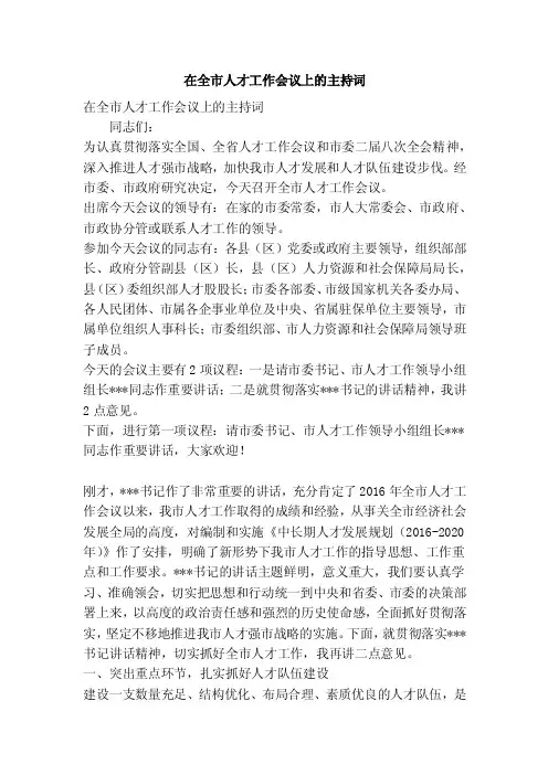 在全市人才工作会议上的主持词（精简篇）