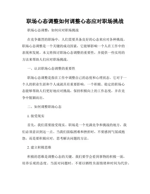 职场心态调整如何调整心态应对职场挑战