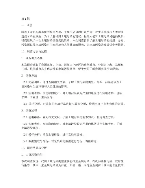 土壤污染调查实践报告(2篇)