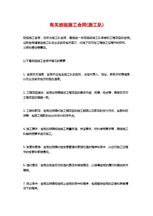 有关班组施工合同(施工队)