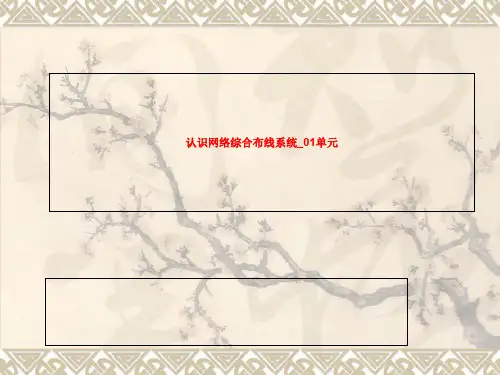 单元01_认识网络综合布线系统