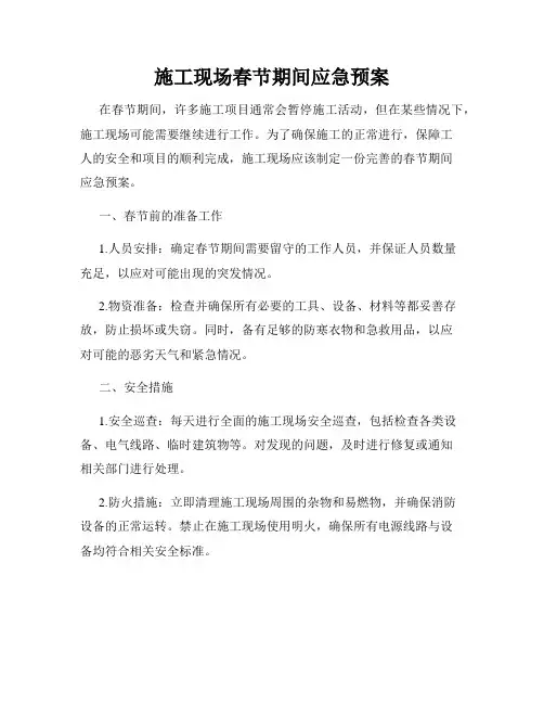 施工现场春节期间应急预案