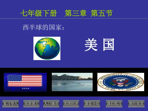 湘教版地理七年级下册 8.5《美国》课件(共43张PPT)