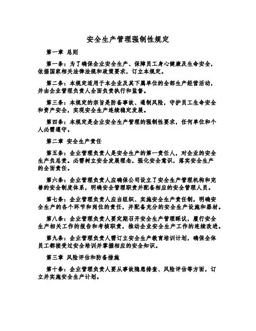 安全生产管理强制性规定