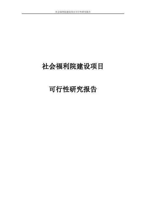 社会福利院建设项目投资可行性计划书
