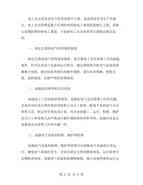 电工安全总结范文