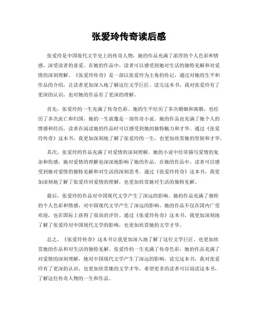 张爱玲传奇读后感