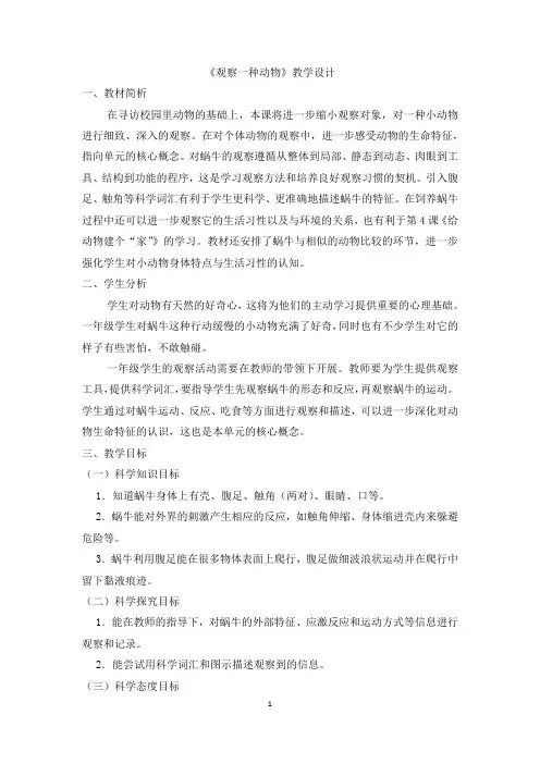 教科版小学科学一年级下册《观察一种动物》教学设计