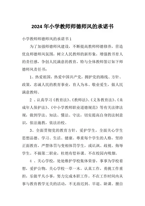 2024年小学教师师德师风的承诺书