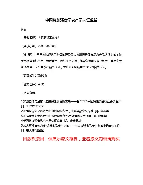 中国将加强食品农产品认证监管