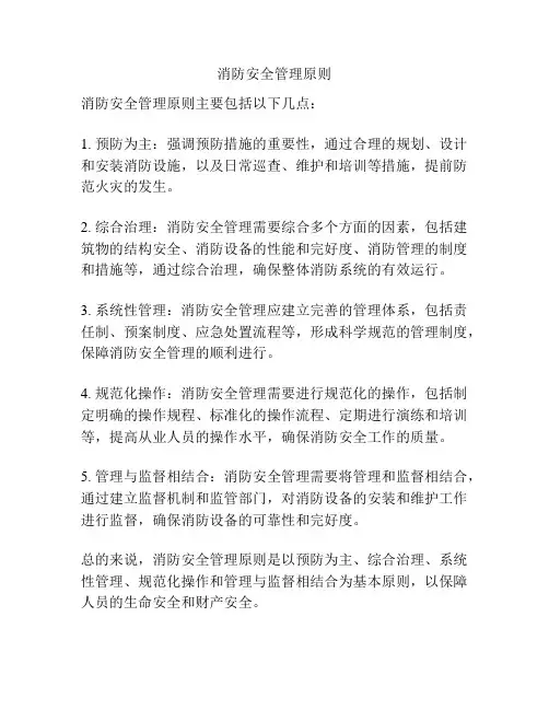 消防安全管理原则