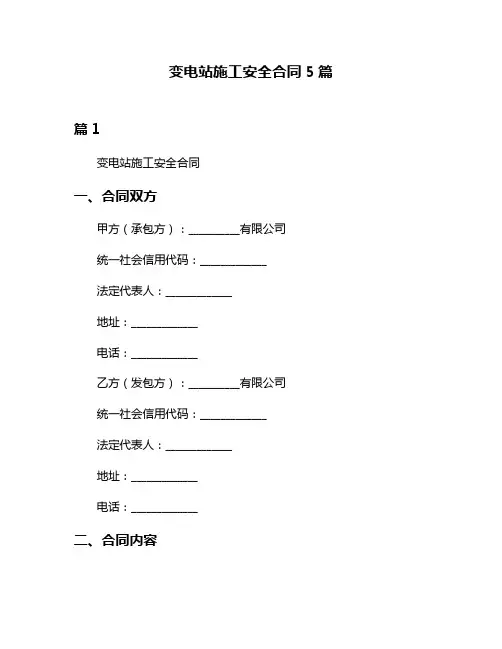 变电站施工安全合同5篇