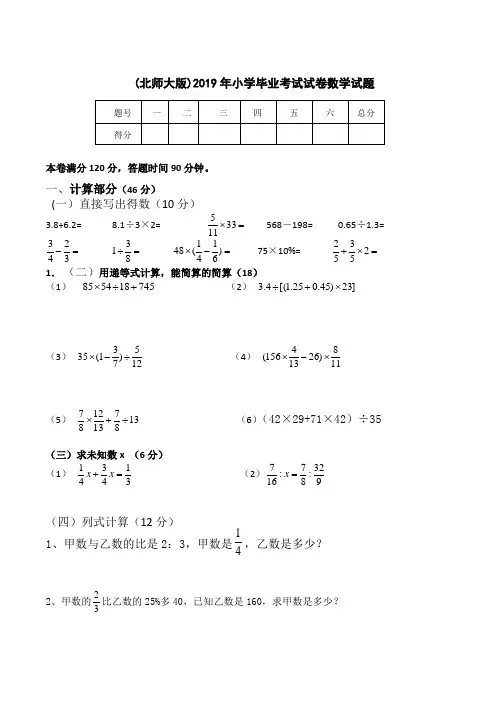 (北师大版)2019年小学毕业考试试卷数学试题
