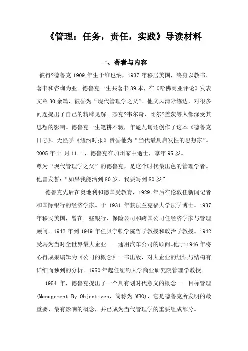 《管理：任务,责任,实践》导读材料