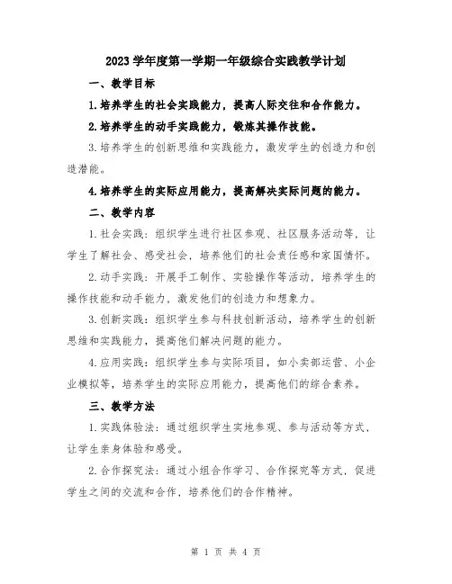 2023学年度第一学期一年级综合实践教学计划