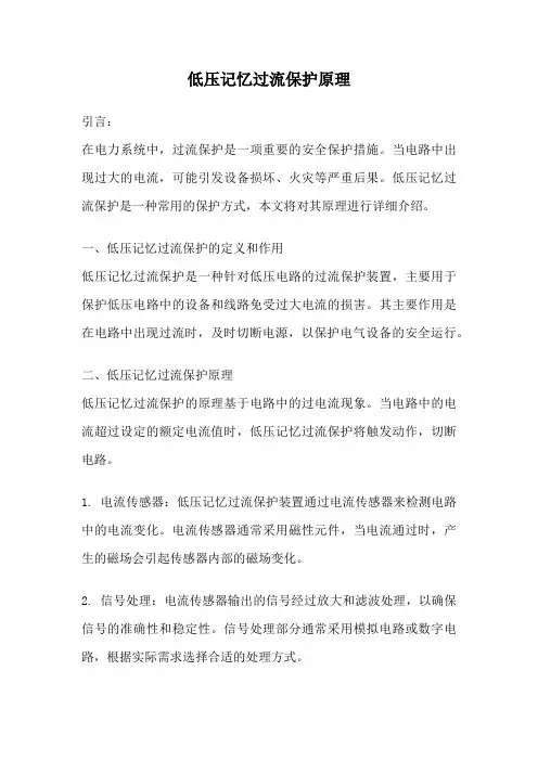 低压记忆过流保护原理