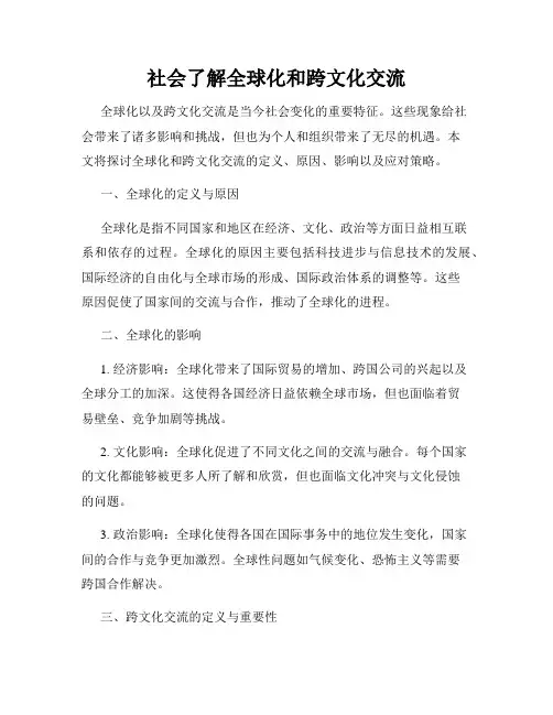 社会了解全球化和跨文化交流