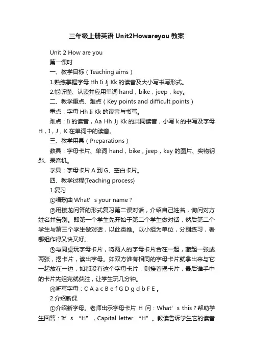 三年级上册英语Unit2Howareyou教案