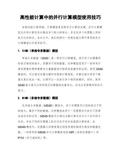 高性能计算中的并行计算模型使用技巧