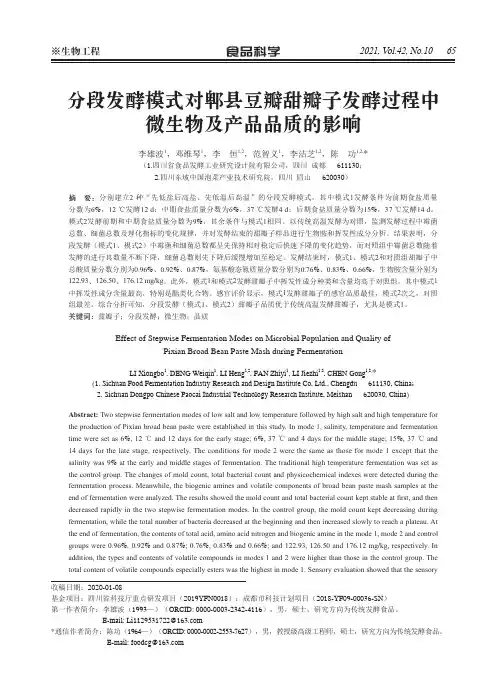 分段发酵模式对郫县豆瓣甜瓣子发酵过程中微生物及产品品质的影响