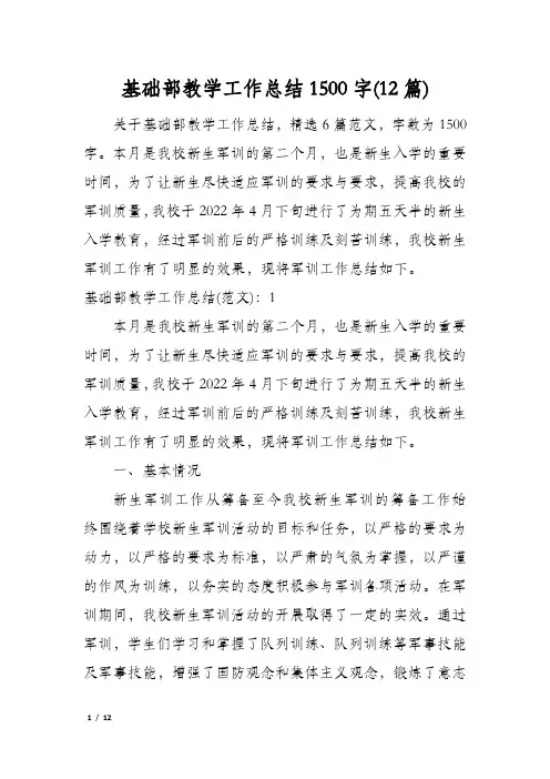 基础部教学工作总结1500字(12篇)