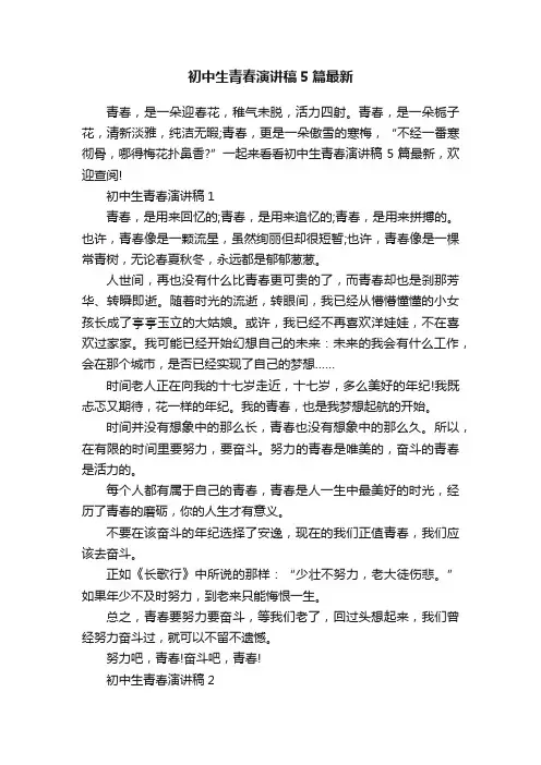 初中生青春演讲稿5篇最新