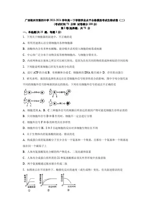 广西钦州市第四中学2023-2024学年高一下学期学业水平合格模拟考试生物学试卷(二)(含答案)