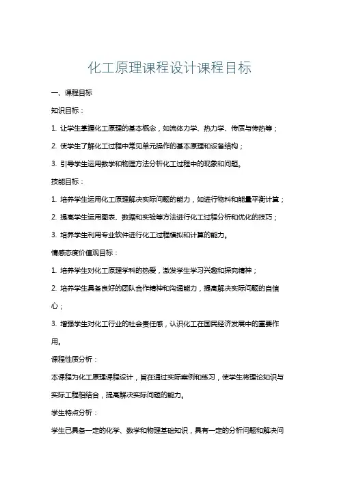 化工原理课程设计课程目标