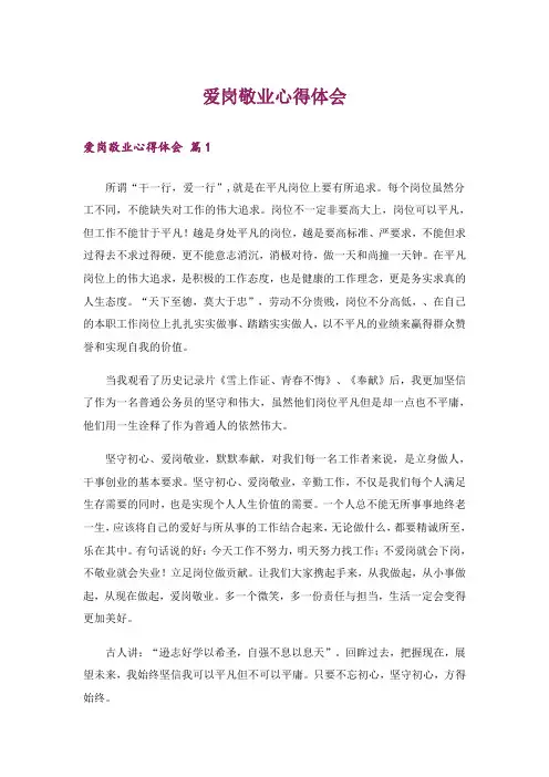 爱岗敬业心得体会
