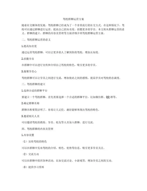 驾校群聊运营方案
