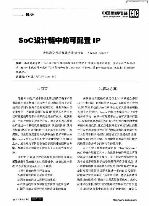 SoC设计链中的可配置IP