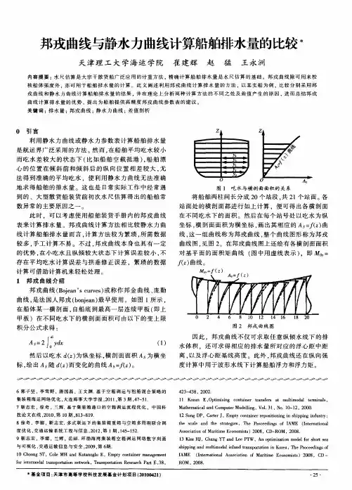 邦戎曲线与静水力曲线计算船舶排水量的比较