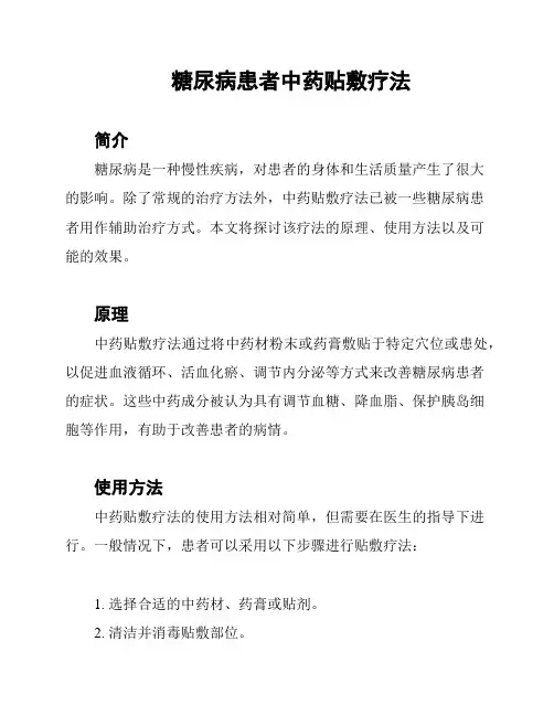 糖尿病患者中药贴敷疗法