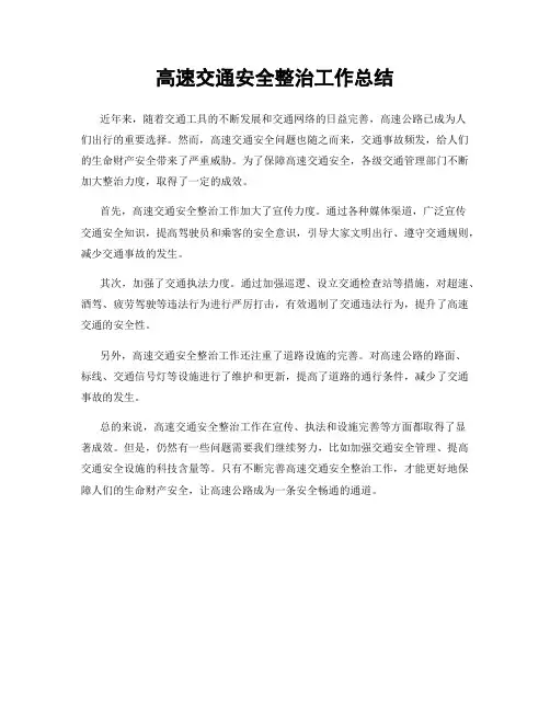 高速交通安全整治工作总结