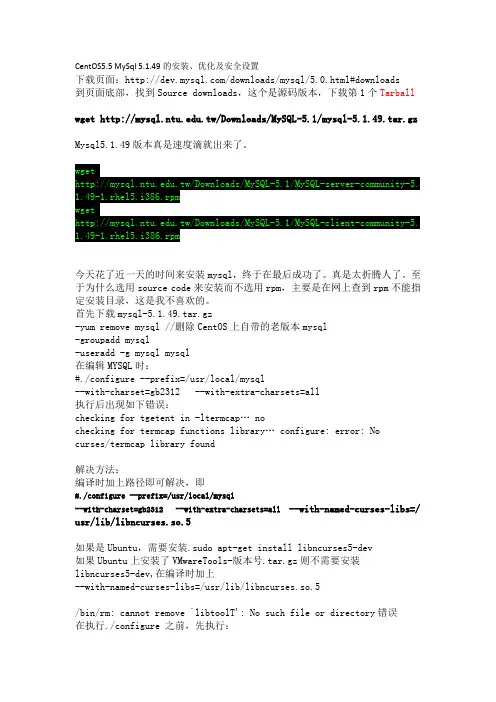 CentOS5.5 MySql 5.1.49的安装、优化及安全设置