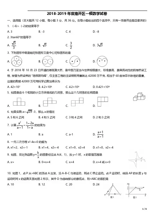 2019年天津市南开区初三一模数学试卷--带答案