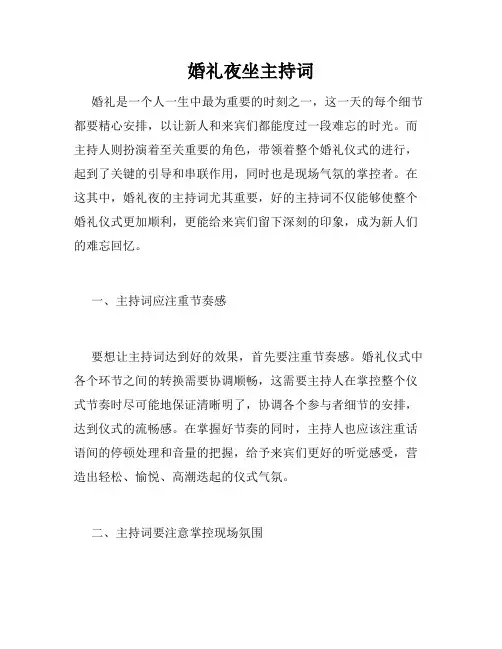 婚礼夜坐主持词