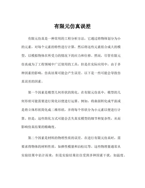 有限元仿真误差