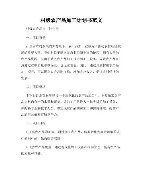 村级农产品加工计划书范文