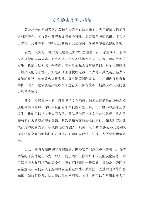 安全隐患及预防措施