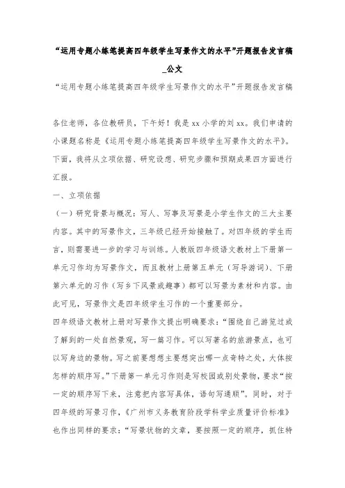 “运用专题小练笔提高四年级学生写景作文的水平”开题报告发言稿_公文