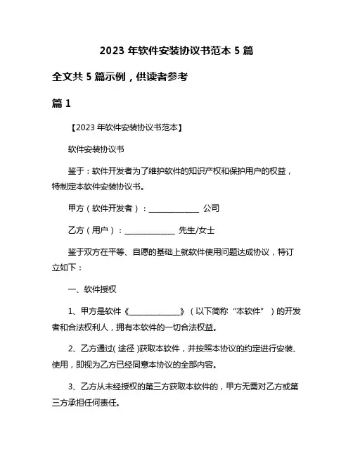 2023年软件安装协议书范本5篇
