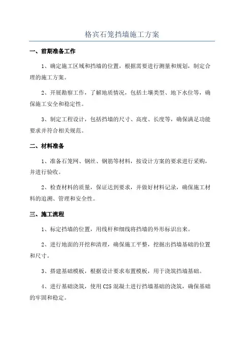 格宾石笼挡墙施工方案