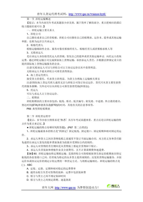 2012年货运代理考试海运货代辅导讲义(第三章)