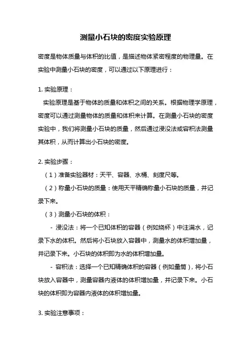 测量小石块的密度实验原理