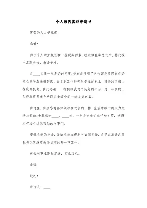 个人原因离职申请书(六篇)