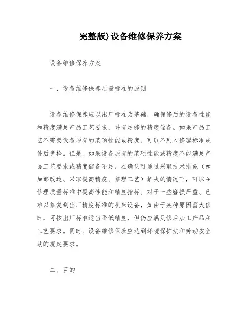完整版)设备维修保养方案