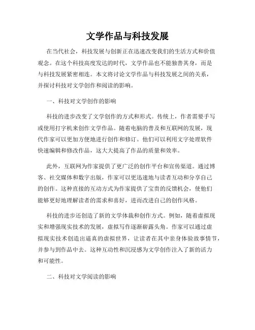 文学作品与科技发展