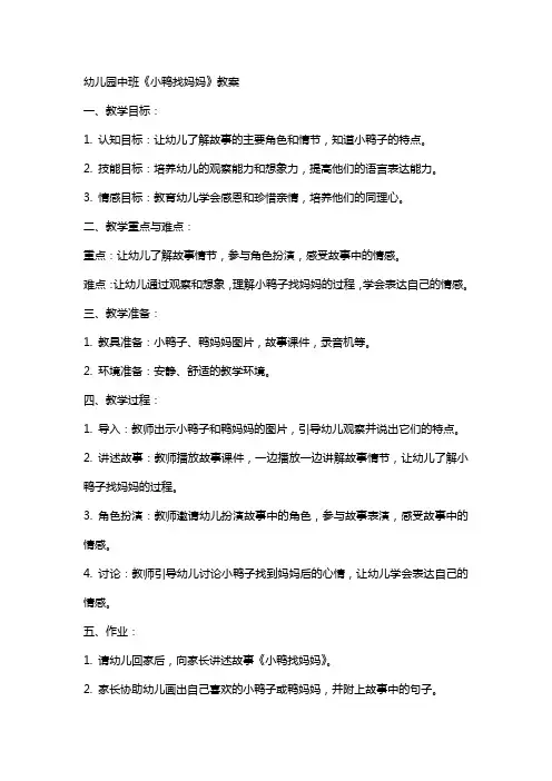 幼儿园中班小鸭找妈妈教案