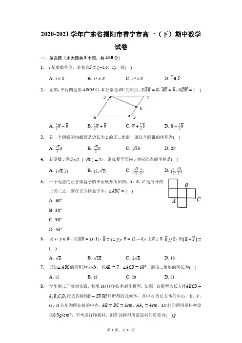2020-2021学年广东省揭阳市普宁市高一(下)期中数学试卷(附答案详解)